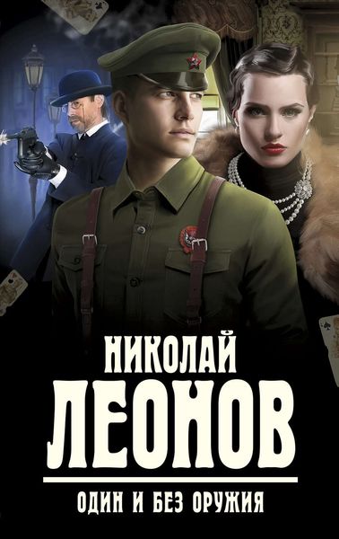 Обложка книги  «Один и без оружия»
