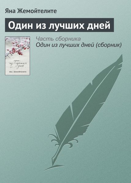 Обложка книги  «Один из лучших дней»