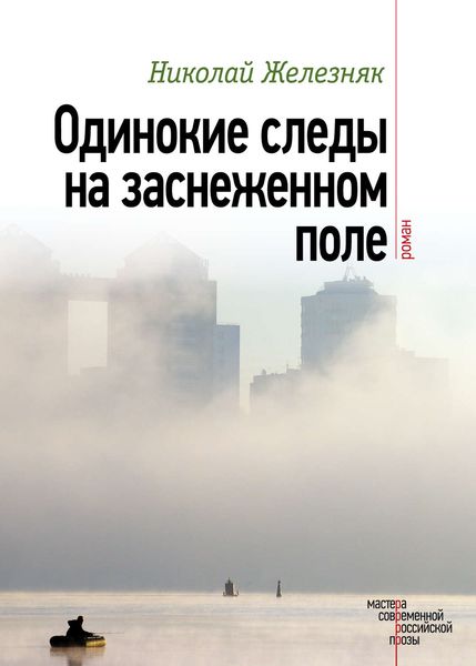 Обложка книги  «Одинокие следы на заснеженном поле»