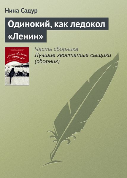 Обложка книги  «Одинокий, как ледокол «Ленин»»