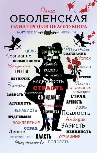 Обложка книги  «Одна против целого мира»
