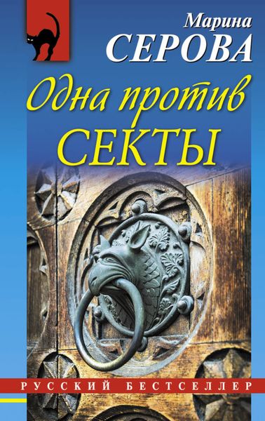 Обложка книги  «Одна против секты»