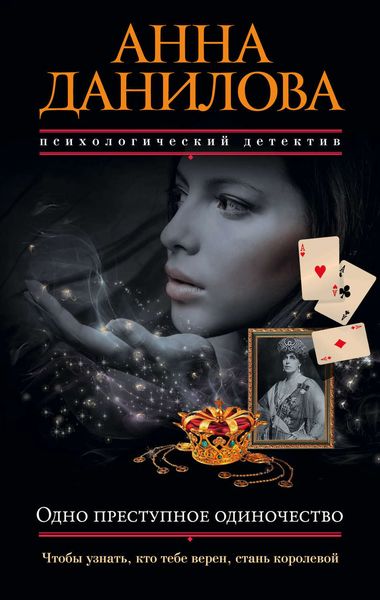 Обложка книги  «Одно преступное одиночество»