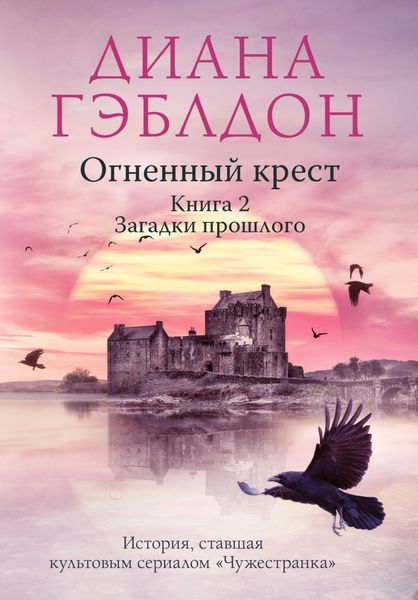 Обложка книги «Огненный крест. Книга 2. Зов времени»
