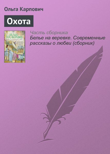 Обложка книги  «Охота»