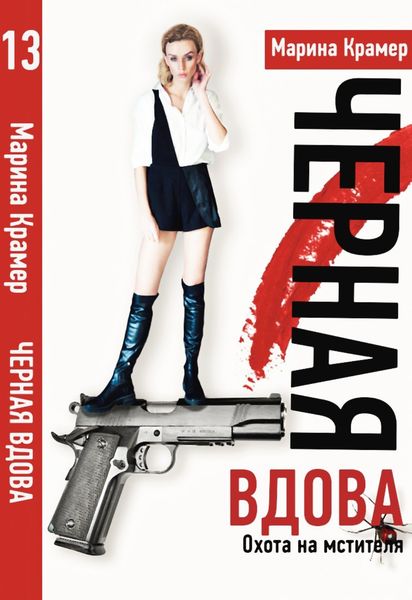 Обложка книги  «Охота на мстителя, или Дамы укрощают кавалеров»