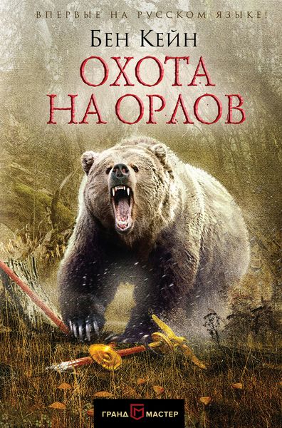 Обложка книги  «Охота на орлов»