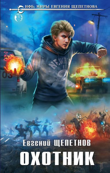 Обложка книги  «Охотник»
