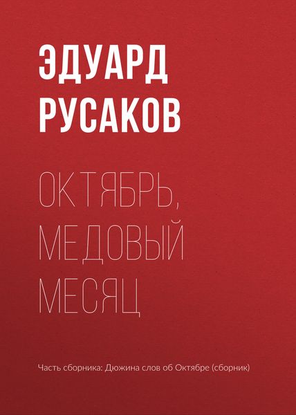 Обложка книги  «Октябрь, медовый месяц»