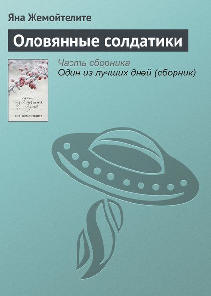 Обложка книги  «Оловянные солдатики»