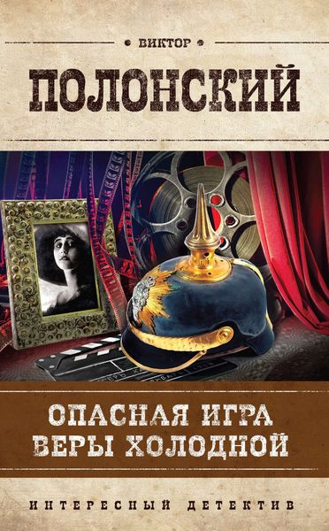 Обложка книги  «Опасная игра Веры Холодной»