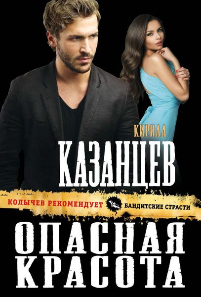Обложка книги  «Опасная красота»