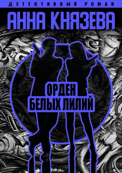 Обложка книги  «Орден белых лилий»