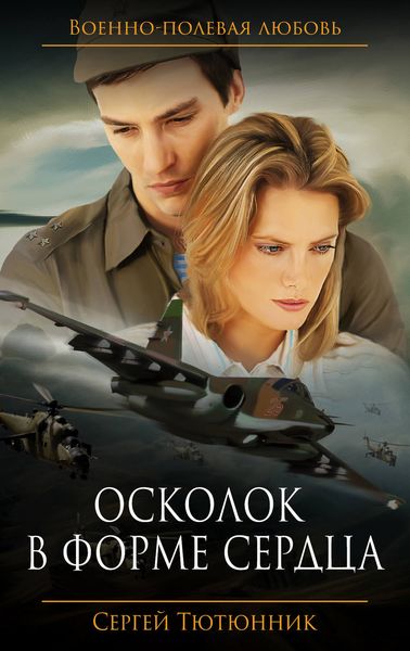 Обложка книги  «Осколок в форме сердца»
