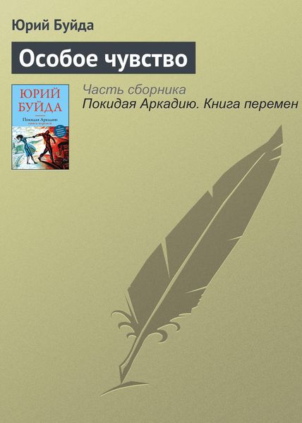 Обложка книги  «Особое чувство»
