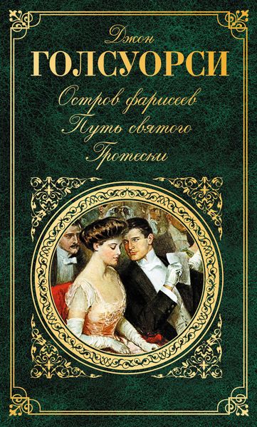 Обложка книги  «Остров фарисеев. Путь святого. Гротески»