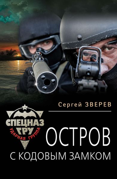 Обложка книги  «Остров с кодовым замком»