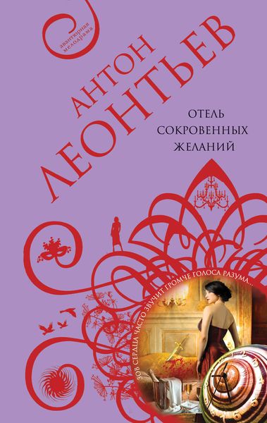 Обложка книги  «Отель сокровенных желаний»