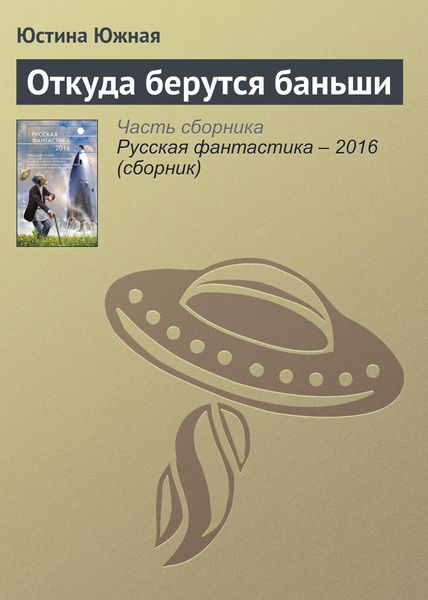 Обложка книги  «Откуда берутся баньши»
