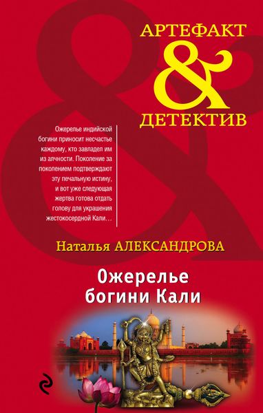 Обложка книги  «Ожерелье богини Кали»