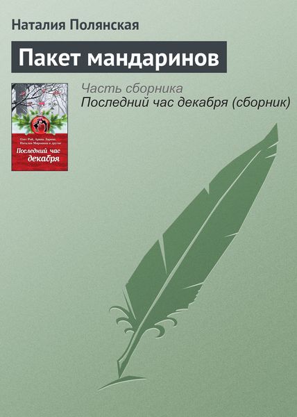 Обложка книги  «Пакет мандаринов»