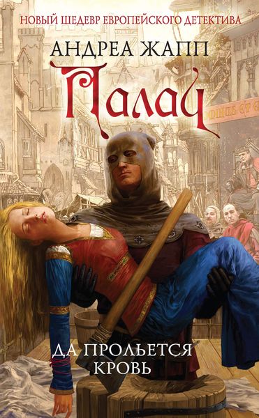 Обложка книги  «Палач. Да прольется кровь»
