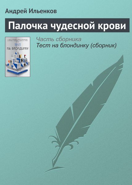 Обложка книги  «Палочка чудесной крови»