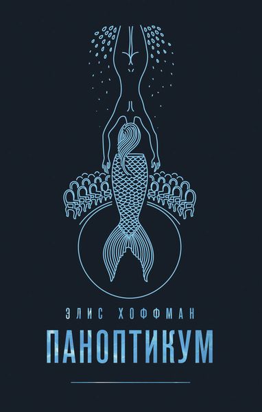 Обложка книги  «Паноптикум»