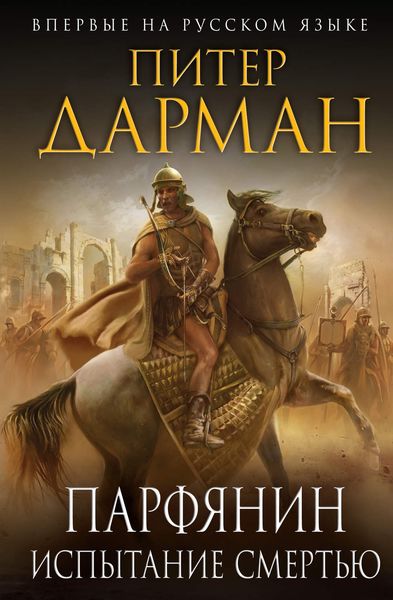 Обложка книги  «Парфянин. Книга 2. Испытание смертью»