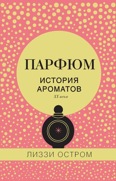 Обложка книги  «Парфюм. История ароматов XX века»