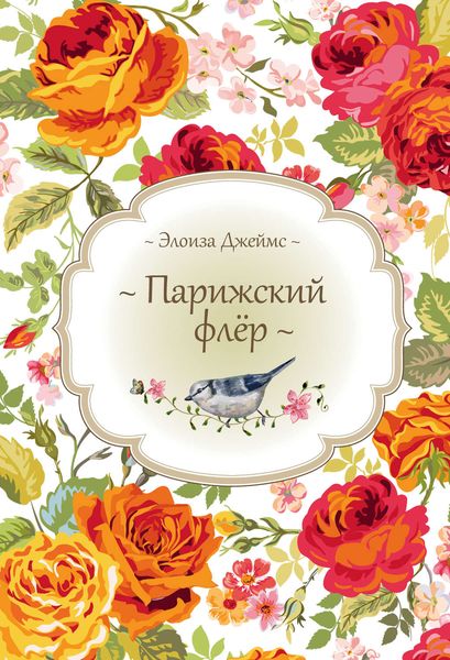Обложка книги  «Парижский флёр»
