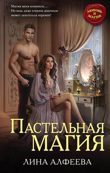 Обложка книги  «Пастельная магия»
