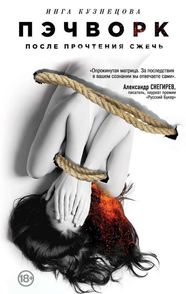 Обложка книги  «Пэчворк. После прочтения сжечь»