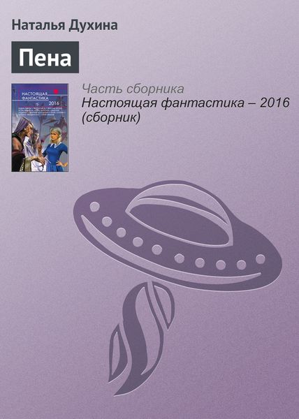 Обложка книги  «Пена»