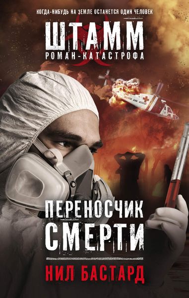 Обложка книги  «Переносчик смерти»