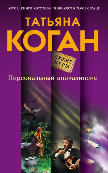 Обложка книги  «Персональный апокалипсис»