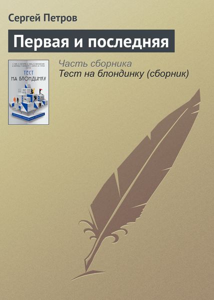 Обложка книги  «Первая и последняя»