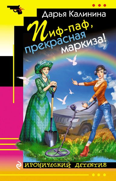 Обложка книги  «Пиф-паф, прекрасная маркиза!»