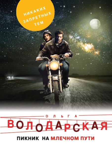 Обложка книги  «Пикник на Млечном пути»