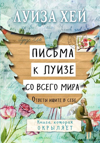 Обложка книги  «Письма к Луизе со всего мира. Ответы ищите в себе»