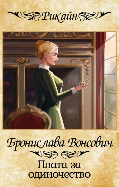 Обложка книги  «Плата за одиночество»
