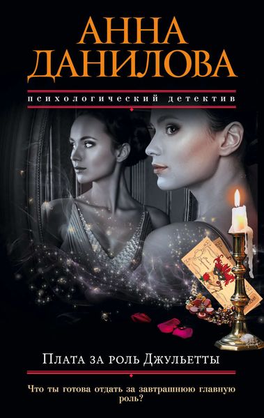 Обложка книги  «Плата за роль Джульетты»