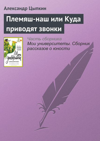 Обложка книги  «Племяш-наш или Куда приводят звонки»