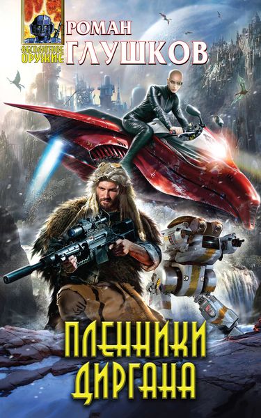 Обложка книги  «Пленники Диргана»