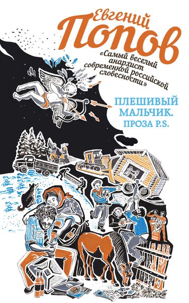 Обложка книги  «Плешивый мальчик. Проза P.S.»