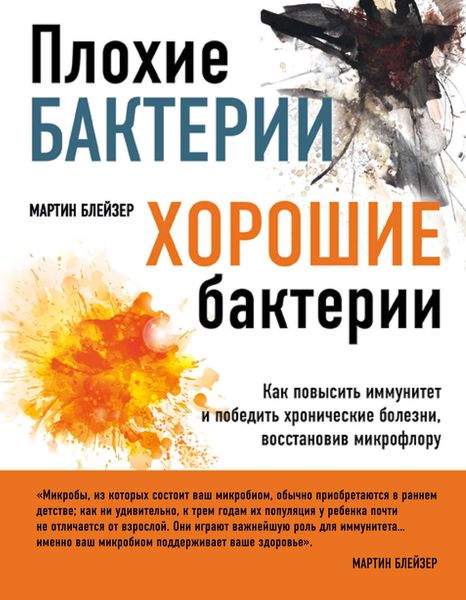 Обложка книги  «Плохие бактерии, хорошие бактерии. Как повысить иммунитет и победить хронические болезни, восстановив микрофлору»