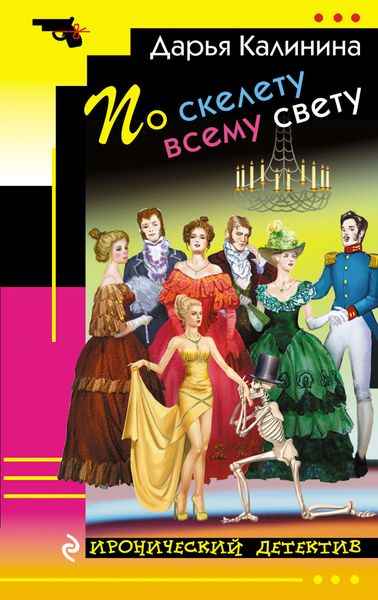 Обложка книги  «По скелету всему свету»