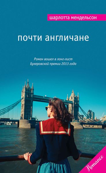Обложка книги  «Почти англичане»