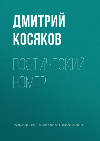 Обложка книги  «Поэтический номер»
