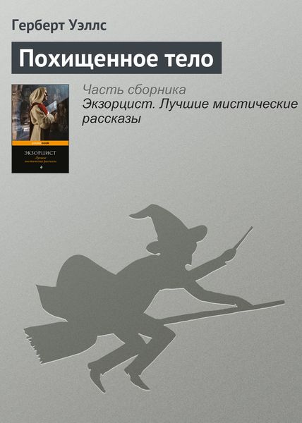 Обложка книги  «Похищенное тело»